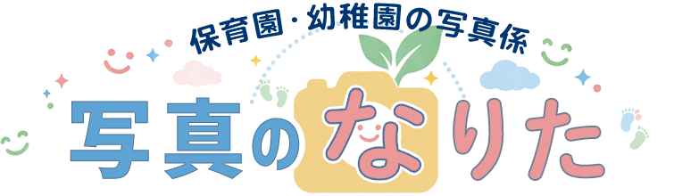 写真のなりた